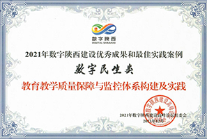 2021年數(shù)字陜西建設優(yōu)秀成果 和最佳實踐案例